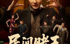 民间赌王（80集）短剧夸克网盘超清画质在线看