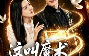这叫魔术明明是魔法（70集）短剧夸克网盘全集观看无广告