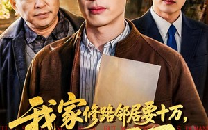 我家修路邻居要十万，我不忍了（97集）短剧夸克网盘免费看完整剧情