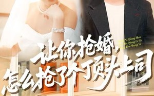 让你抢婚，怎么抢了个顶头上司（90集）短剧夸克网盘在线看完整版