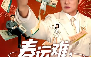 春运难，我绑定系统送全公司回家（80集）短剧夸克网盘完整全集在线免费看