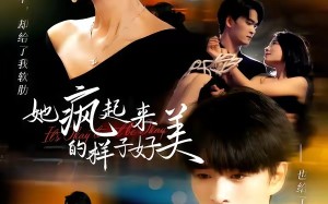她疯起来的样子，好美（63集）短剧夸克网盘在线看超清版