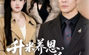 认贼弃父（75集）短剧夸克网盘全集精彩无限看