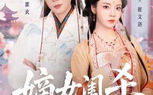 嫡女闺杀（67集）短剧夸克网盘全集高清在线看