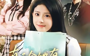 真千金她有被迫害妄想症（61集）短剧夸克网盘精彩全集在线看