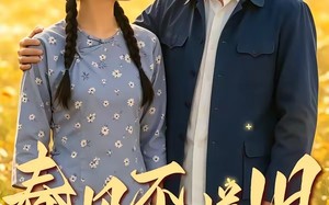 春风不嫌旧（81集）短剧夸克网盘免费高清视频观看