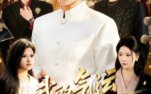 我的气运，你们高攀不起（80集）短剧夸克网盘完整版免费看