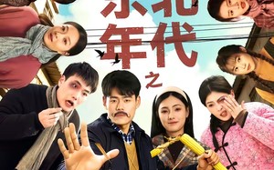 “东北年代之这个冤种我不当（80集）短剧夸克网盘全集免费在线看