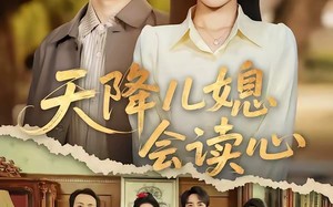天降儿媳会读心（80集）短剧夸克网盘高清在线看个够