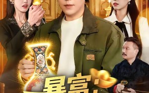 暴富：神眼觉醒后（124集）短剧夸克网盘完整版免费看