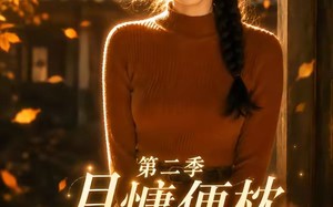 月慵便枕玉凉梦第二季（91集）短剧夸克网盘免费看完整版