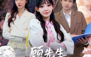 顾先生偏爱我这张嘴（41集）短剧夸克网盘完整版免费畅看