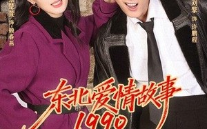 东北爱情故事1990（80集）短剧夸克网盘高清在线看个够