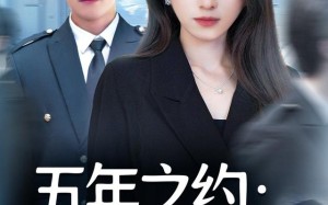 五年之约我选太空不选你（73集）短剧夸克网盘全集免费在线观