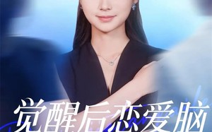 觉醒后恋爱脑大小姐摊牌了（80集）短剧夸克网盘完整版尽情看