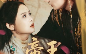 帝王暗恋手册（76集）短剧夸克网盘全集免费畅享看