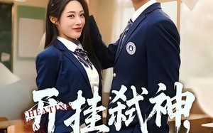 开挂弑神，我霸占全球排行榜（87集）短剧夸克网盘全集在线畅快看