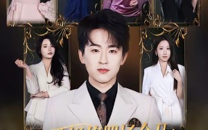 顶级修罗场全开：她也是你前任（80集）短剧夸克网盘高清全集观看