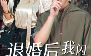 退婚后，我闪婚顶头女上司（80集）短剧夸克网盘免费看超燃全集