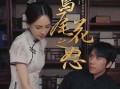 鸢尾花之怒（51集）短剧夸克网盘全集一口气看完