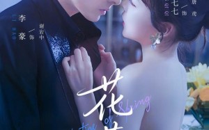 花惹（70集）短剧夸克网盘精彩剧情在线看