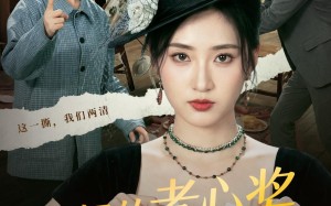“妈妈的孝心奖，让我幡然醒悟（53集）短剧夸克网盘免费看全集无删减
