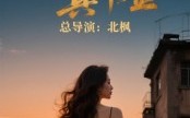 我不是真千金（60集）短剧夸克网盘免费看完整版