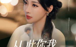 从此你我银河相望（67集）短剧夸克网盘高清流畅在线观看