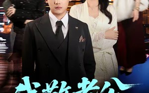 我敬老公一杯酒（58集）短剧夸克网盘全集免费高清观