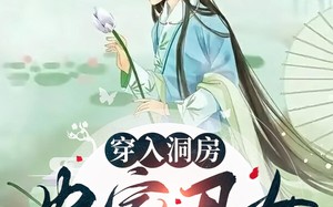 穿入洞房农家丑女要翻身（100集）短剧夸克网盘完整剧情免费赏
