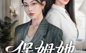 保姆她无所不能（60集）短剧夸克网盘高清视频免费看