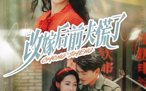改嫁后前夫慌了（67集）短剧夸克网盘完整版畅快看