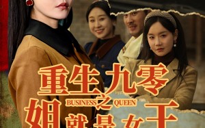 重生九零之姐就是女王（85集）短剧夸克网盘高清版一次看过瘾
