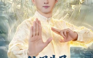 仙界牛马，下凡带老婆全家修仙（60集）短剧夸克网盘免费全集随时看