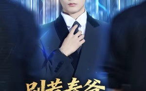 别惹秦爷他有重生挂（81集）短剧夸克网盘精彩剧情免费看