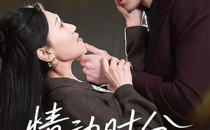 情动时分（70集）短剧夸克网盘免费看精彩全集