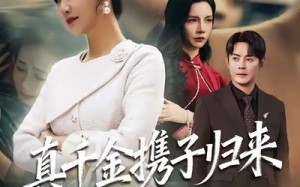 认亲当天我携三个儿子华丽归来（60集）短剧夸克网盘高清在线看全集