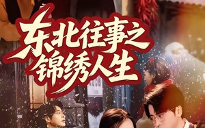 东北往事之锦绣人生（70集）短剧夸克网盘在线观看无删减