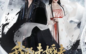 我的未婚夫阎罗大人（62集）短剧夸克网盘超清画质畅快看