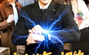 我有修复一切的外星手表（108集）短剧夸克网盘全集畅快免费看