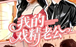 我的戏精老公（80集）短剧夸克网盘全集免费在线看