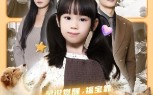 灵识觉醒福宝靠对话万物找爸爸（70集）短剧夸克网盘高清全集免费看