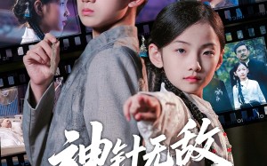 神针无敌小圣手（86集）短剧夸克网盘超清画质畅快看