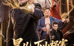 昊儿，下山祸害你师姐去（82集）短剧夸克网盘完整版在线看