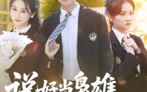 说好当枭雄怎么成国家栋梁了（80集）短剧夸克网盘免费看全集资源