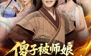 傻子被师娘骗去修炼后（70集）短剧夸克网盘超清在线看