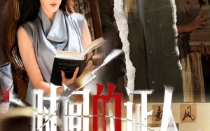 时间的证人（45集）短剧夸克网盘精彩片段随心看