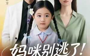 妈咪别逃了！你和傅总是一对（63集）短剧夸克网盘免费高清看全集