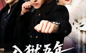 入狱五年，归来仍是大佬（64集）短剧夸克网盘超清全集免费看