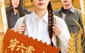 穿六零：专治各种不服（80集）短剧夸克网盘畅享全集观看